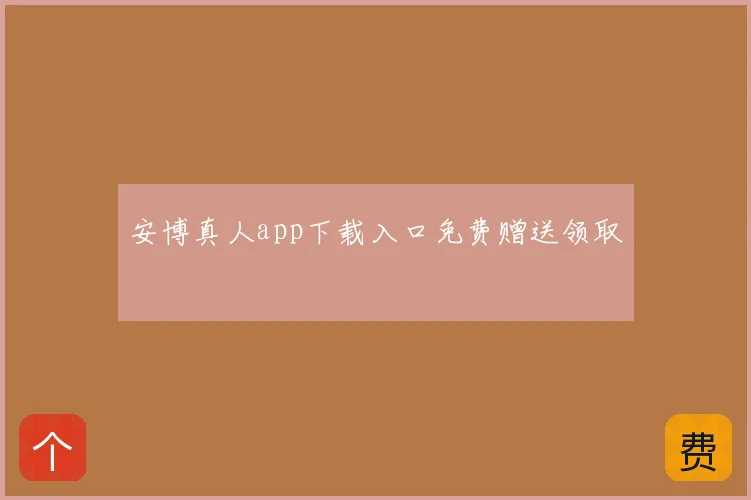安博真人app下载入口免费赠送领取