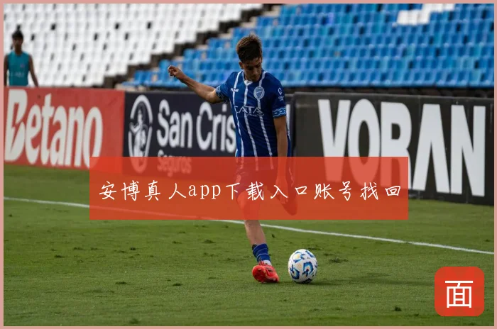 安博真人app下载入口账号找回