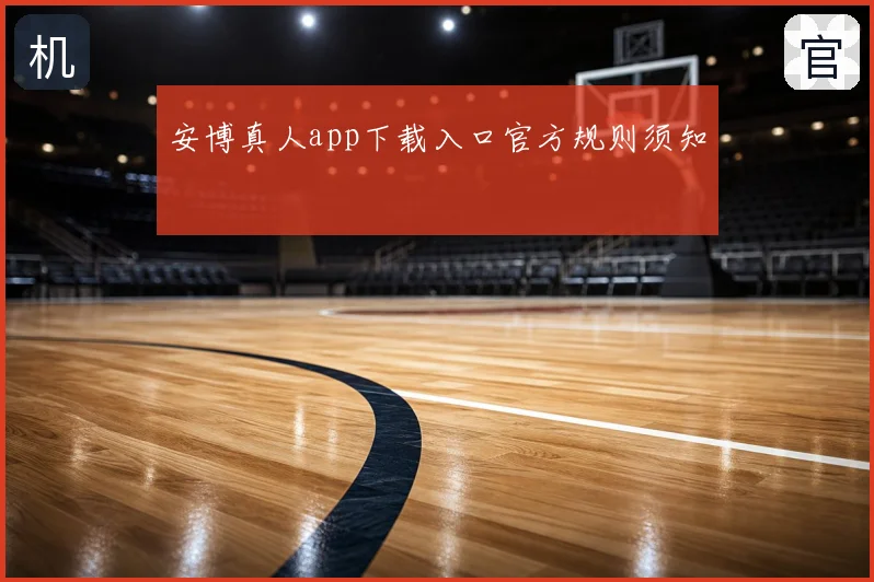 安博真人app下载入口官方规则须知