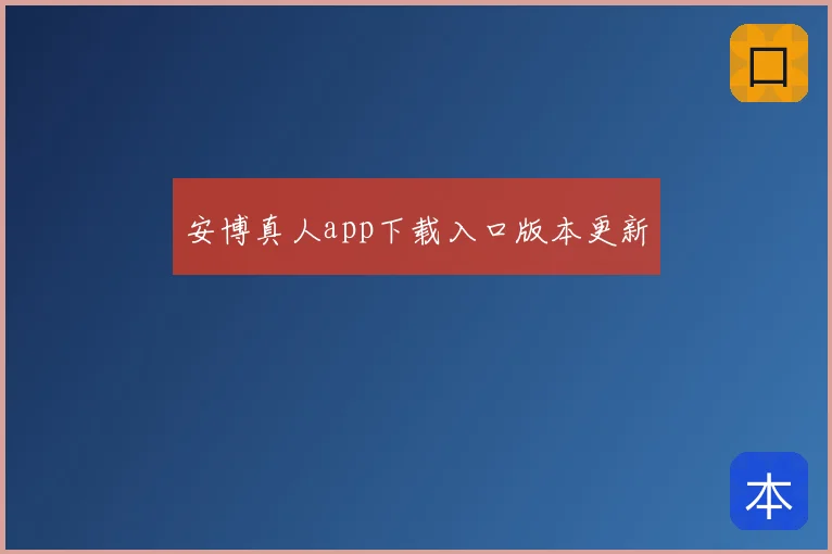 安博真人app下载入口版本更新