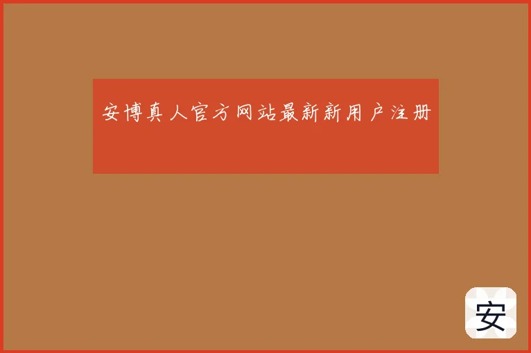 安博真人官方网站最新新用户注册