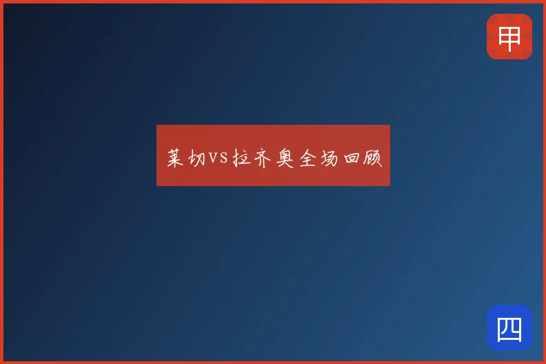 莱切vs拉齐奥全场回顾