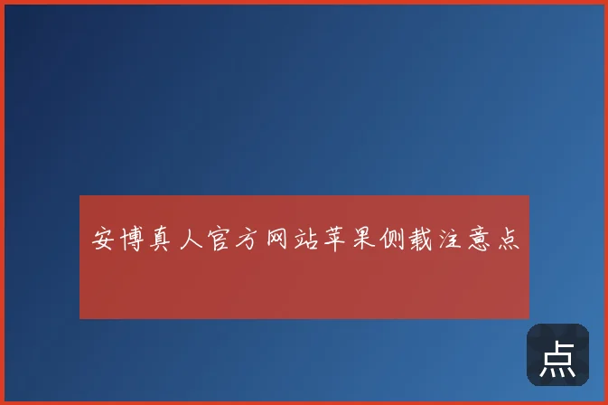 安博真人官方网站苹果侧载注意点