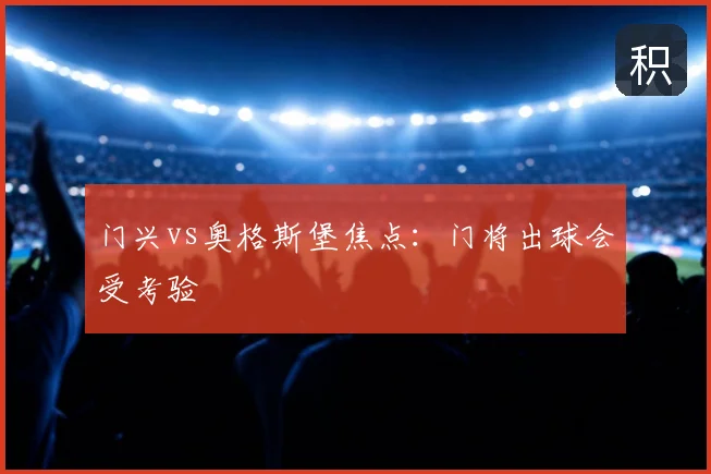 门兴vs奥格斯堡焦点：门将出球会受考验