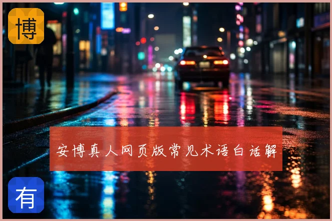 安博真人网页版常见术语白话解