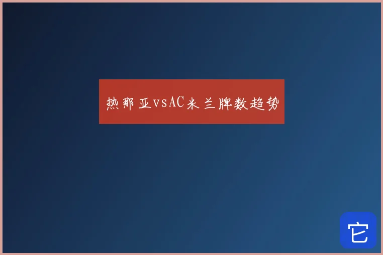 热那亚vsAC米兰牌数趋势