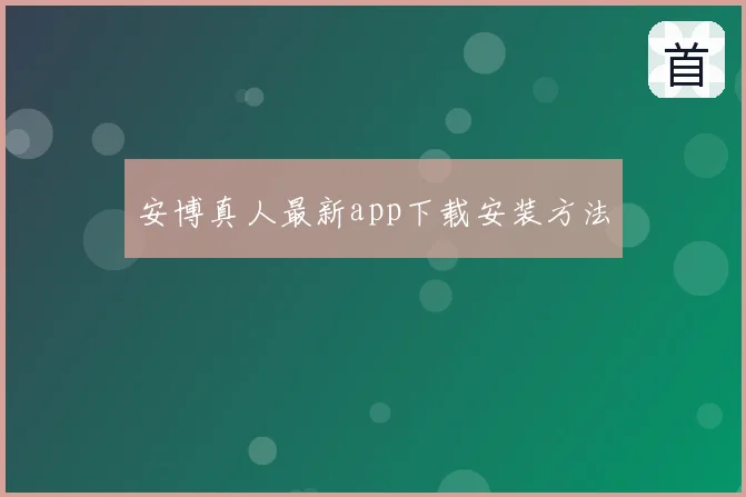 安博真人最新app下载安装方法