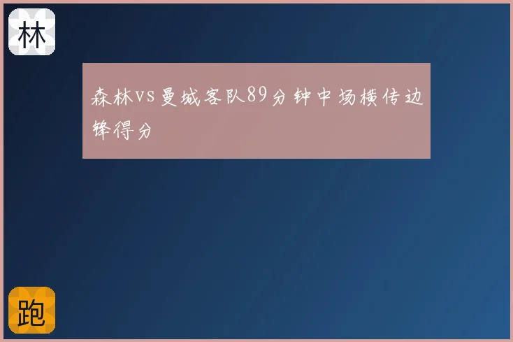 森林vs曼城客队89分钟中场横传边锋得分