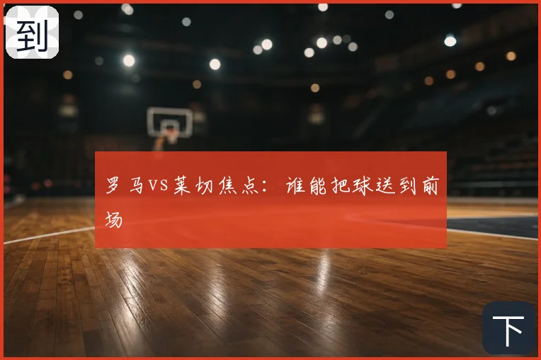 罗马vs莱切焦点：谁能把球送到前场